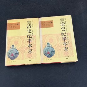 白话精评清史纪事本末（全2册）