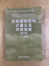 水利质检机构计量认证评审指南 (第二版)(水利技术监督系列宣贯辅导教材)