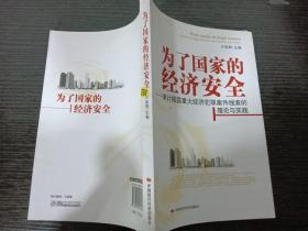 为了国家的经济安全：审计揭露重大经济犯罪案件线索的理论与实践