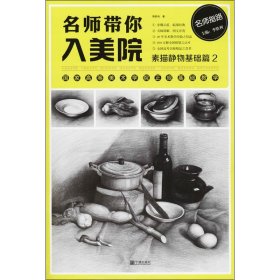 名师带你入美院 素描静物基础篇 2
