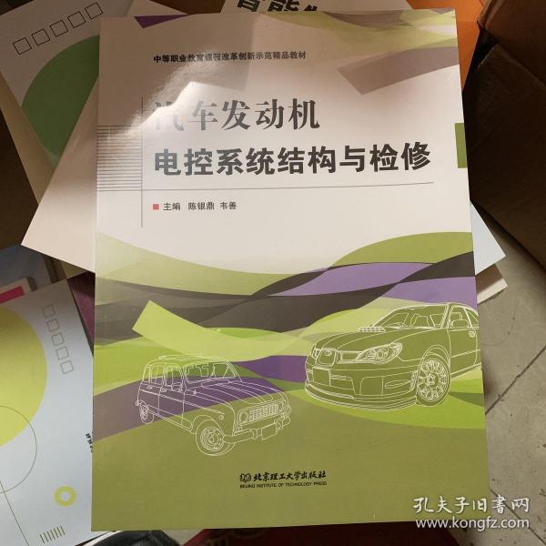 汽车发动机电控系统结构与检修(附学习评价中等职业教育课程改革创新示范精品教材)