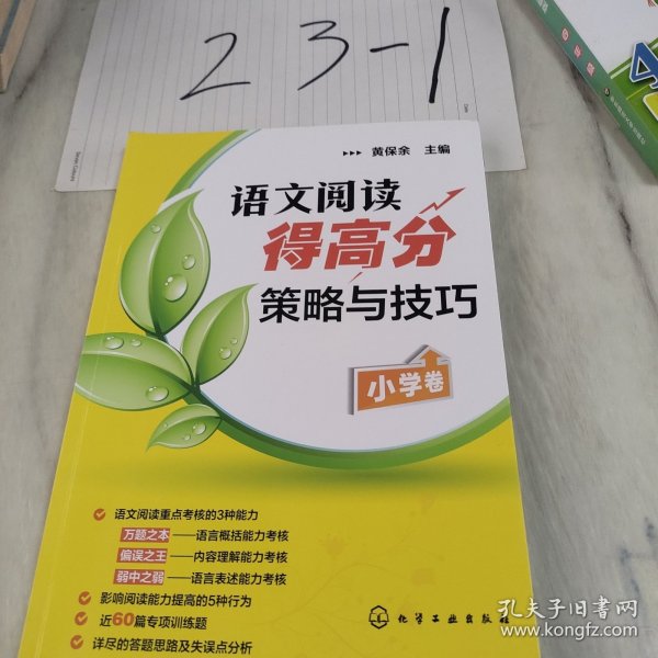 语文阅读得高分策略与技巧（小学卷）