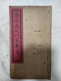 陆太夫人八秩寿言  一厚册 全 大开本 |  同治十三年(1874)状元，皇帝老师陆润庠，收录宣统皇帝、徐世昌等匾额诗文