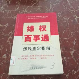 维权百事通3——伤残鉴定指南  馆藏无笔迹