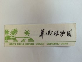 广东门票《中国科学院华南植物园》1986年【植物专题】