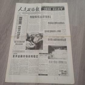 人民政协报 1999年2月2日 八版 实物图 品如图     货号48-7，