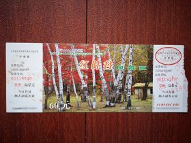 蛟河拉法山国家森林公园红叶谷门票（票价60元） 80分邮资明信片，20x8cm，