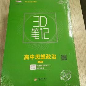 3D笔记高中思想政治
必须1必须2（人教版）配新教材