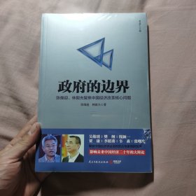 政府的边界：张维迎、林毅夫聚焦中国经济改革核心问题