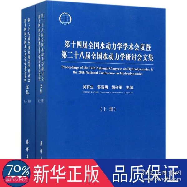 第十四届全国水动力学学术会议暨第二十八届全国水动力学研讨会文集（套装上下册）