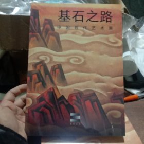 基石之路：中国现代艺术展