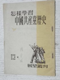 怎样学习中国共产党历史(1952年 繁体竖排)