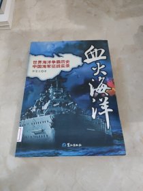 血火海洋 馆藏 正版 无笔迹