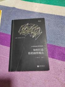 如何打造你的独特观点：5天学会独立思考法则