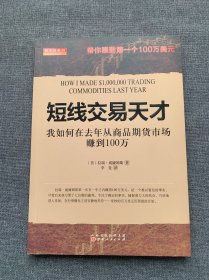 短线交易天才：我如何在去年从商品期货市场赚到100万