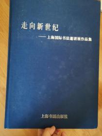 走向新世纪：上海国际书法