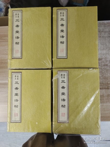 初拓原大三希堂法帖（线装本全16册，6开本，三函没拆封，未使用过）