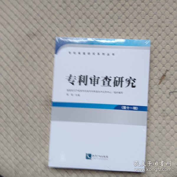 专利审查研究（第十一辑）