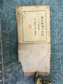 老版连环画 爆炸英雄于化虎