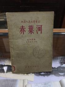 中国人民文艺丛书：赤叶河 （32开  1949年出版）