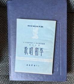 歌唱和平（插图为木刻）