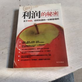 利润的秘密：关于利润，你所知道的一切都是错的