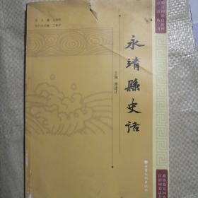 永靖县史话