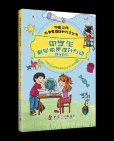 中学生科学素质提升行动 《中国公民科学素质提升行动丛书》编写组 ，科学普及出版社