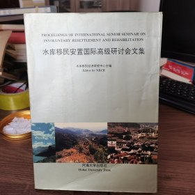 水库移民安置国际高级研讨会文集