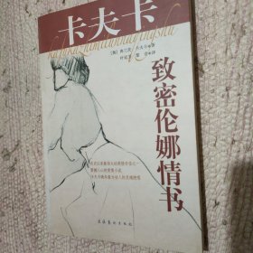 卡夫卡致密伦娜情书