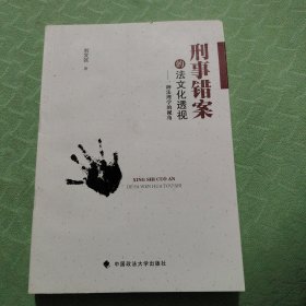 刑事错案的法文化透视：一种法理学的视角