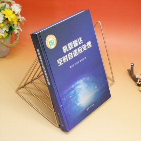 机载雷达空时自适应处理 自然科学 谢文冲,王永良,熊元燚 新华正版