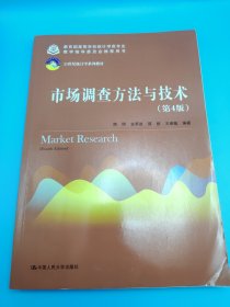 市场调查方法与技术（第4版）（21世纪统计学系列教材；教育部高等学校统计学类专业教学指导委员会推荐用书）