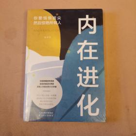 内在进化：你要悄悄拔尖然后惊艳所有人