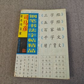 钢笔书法字帖精品（著名书法家 司马彦）