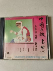 1CD：中国民歌金曲 （二）马车夫之恋.四季歌 任桂珍精选【碟片无划痕 】