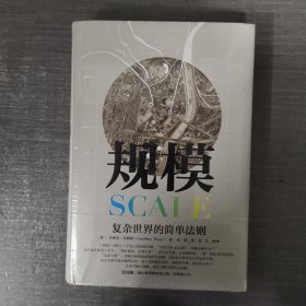 规模：复杂世界的简单法则