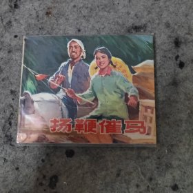 连环画：扬鞭催马