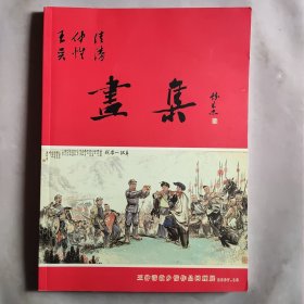 画集~王仲清故乡情作品回顾展