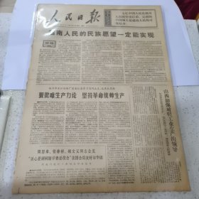 老报纸--人民日报1971年7月20日（4开4版）越南人民的民族愿望一定能实现；株洲市长江冶炼厂党委认真学习马列主义，毛泽东思想 狠批为生产论坚持革命统帅生产；山西加强对轻工业生产的领导