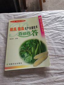 絲瓜 苦瓜生產(chǎn)關(guān)鍵技術(shù)百問百答.