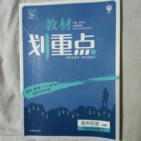 理想树2021版教材划重点高中历史必修中外历史纲要下配新教材人教版