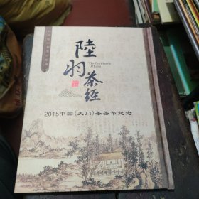 陆羽茶经 丝绸艺术邮票珍藏册----2015中国天门茶圣节纪念