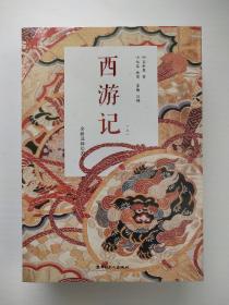 西游记 全新注释绘图本（上下）（未拆封）