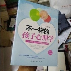 不一样的孩子心理学：13岁前，父母一定要懂的那些心理学