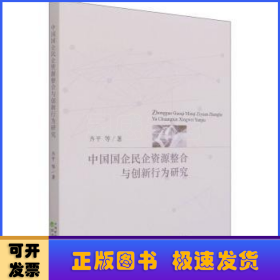 中国国企民企资源整合与创新行为研究