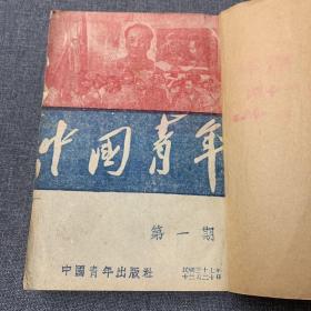 中国青年1948 创刊号