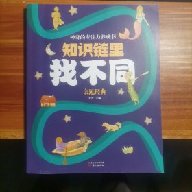 神奇的專注力養(yǎng)成書親近經典知識鏈里找不同b6-5