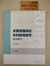 全国普通高校本科教育教学质量报告（2019年度）