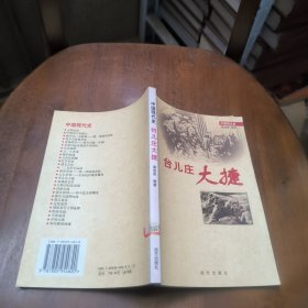 中国现代史丛书~台儿庄大捷